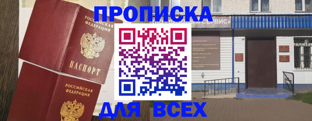 прописка от собственника в России